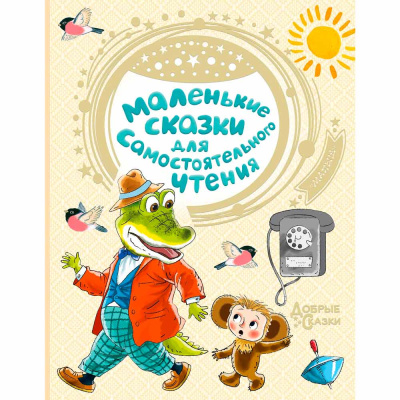 Маленькие Сказки для самостоятельного чтения АСТ 50221020 1